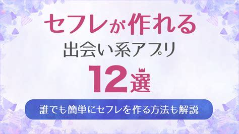 セフレアプリ無料|セフレアプリおすすめ13選！セフレと出会えるマッチングアプリ。